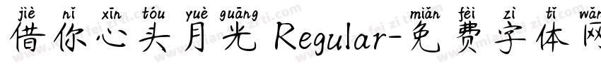 借你心头月光 Regular字体转换